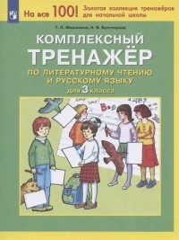  - Комплексный тренажер по литературному чтению и русскому языку 3 класс