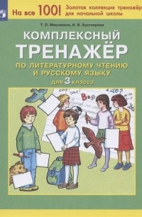  - Комплексный тренажер по литературному чтению и русскому языку 3 класс