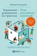 Бирюзовое управление на практике Опыт российских компаний
