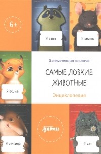  - Самые ловкие животные Энциклопедия