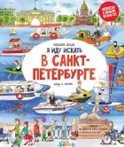 Шахвердова Светлана - Я иду искать в Санкт-Петербурге