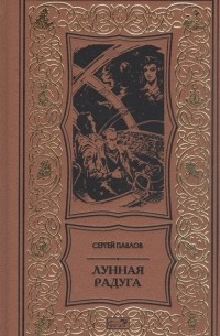 Сергей Павлов - Лунная радуга