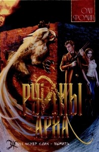 О. Фомин - Руины Арха