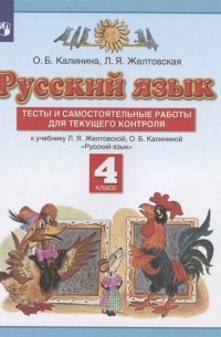  - Русский язык 4 класс Тесты и самостоятельные работы для текущего контроля К учебнику Л Я Желтовской О Б Калининой Русский язык