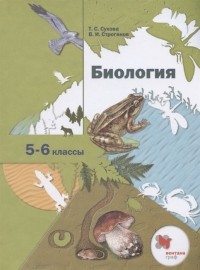  - Биология 5-6 классы Учебник
