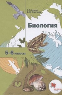  - Биология 5-6 классы Учебник