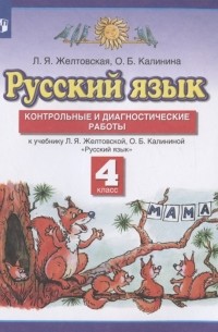  - Русский язык 4 класс Контрольные и диагностические работы К учебнику Л Я Желтовской О Б Калининой Русский язык