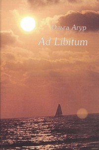 Агур О. - Ad Libitum Стихи