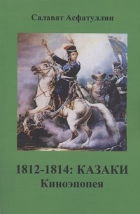Асфатуллин С. - 1812-1814 Казаки Киноэпопея