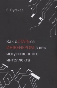 Е. А. Пугачев - Как остаться инженером в век искусственного интеллекта