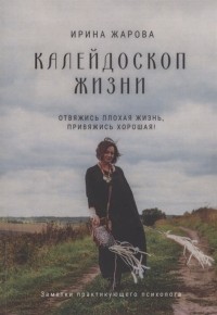 Иванна Жарова - Калейдоскоп жизни