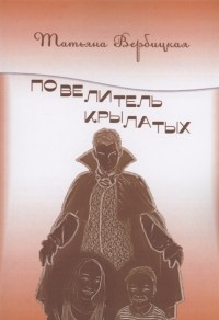 Т. Вербицкая - Повелитель Крылатых