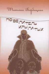 Т. Вербицкая - Повелитель Крылатых
