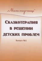  - Сказкотерапия в решении детских проблем Выпуск 1