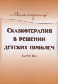  - Сказкотерапия в решении детских проблем Выпуск 1