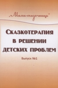  - Сказкотерапия в решении детских проблем Выпуск 1