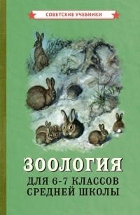 Зоология Учебник для 6-7 классов средней школы