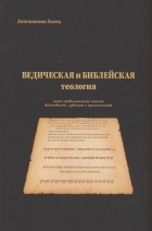 Айтжанова А. - Ведическая и библейская теология