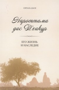 Ситала Д. - Нароттама дас Тхакур Его жизнь и наследие