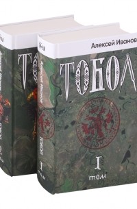 Алексей Иванов - Тобол комплект из 2-х книг