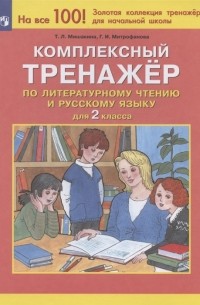  - Комплексный тренажер по литературному чтению и русскому языку 2 класс