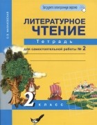 Малаховская О.В. - Литературное чтение 2 класс Тетрадь для самостоятельной работы 2