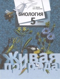 - Биология Живая природа 5 класс Учебник