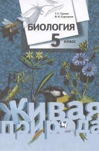  - Биология Живая природа 5 класс Учебник