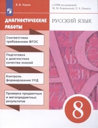 Валентин Львов - Русский язык Диагностические работы к УМК 8 класс
