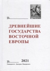 - Древнейшие государства Восточной Европы 2021 год Восточная Европа и мир ислама