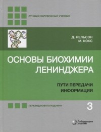  - Основы биохимии Ленинджера в 3-х томах Том 3 Пути передачи информации