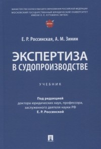  - Экспертиза в судопроизводстве Учебник