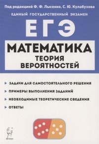  - Математика ЕГЭ Теория вероятностей Учебно-методическое пособие