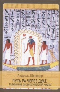 Альберт Швейцер - Путь Ра через Дуат Толкование древнеегипетской Амдуат