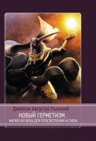 Ньюкомб Дж.А. - Новый герметизм Магия XXI века для просветления и силы