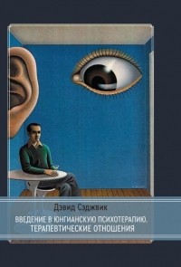 Дэвид Сэджвик - Введение в юнгианскую психотерапию Терапевтические отношения