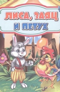 Лиса заяц и петух