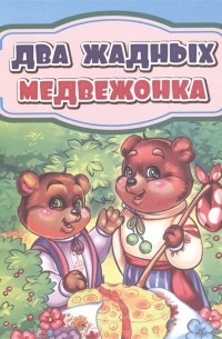 Два жадных медвежонка