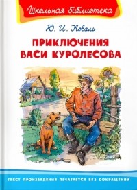 Юрий Коваль - Приключения Васи Куролесова