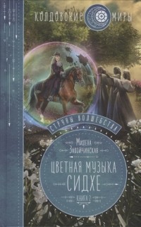 Милена Завойчинская - Струны волшебства Книга вторая Цветная музыка сидхе с автографом