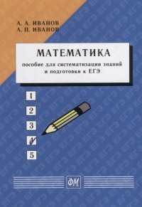  - Математика Пособие для систематизации знаний и подготовки к ЕГЭ Учебное пособие