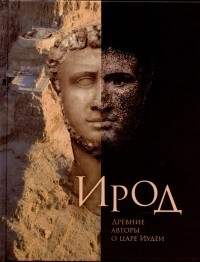 Михаил Туваль - Ирод Древние авторы о царе Иудеи