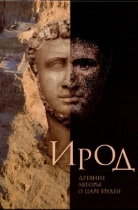 Ирод Древние авторы о царе Иудеи