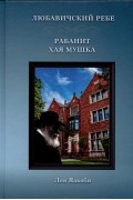 Любавичский Ребе Рабанит Хая Мушка