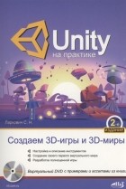 Ларкович С. - UNITY на практике Создаем 3D-игры и 3D-миры