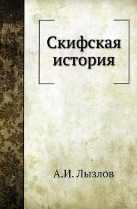 Скифская история