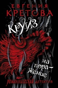 Круиз на поражение