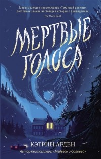 Арден К. - Мертвые голоса