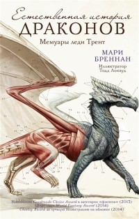 Мари Бреннан - Естественная история драконов