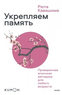 Рюта Кавашима - Укрепляем память Проверенная японская методика для любого возраста